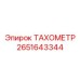 Индуктивный датчик оборотов арт.2651643344