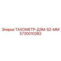 5730010382 ТАХОМЕТР-ДЗМ-52-ММ Epiroc