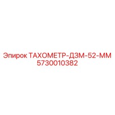 Дизельный тахометр Epiroc артикул 5730010382