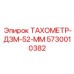 Дизельный тахометр Epiroc артикул 5730010382