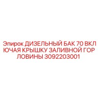 3092203001 ДИЗЕЛЬНЫЙ БАК 70 ВКЛЮЧАЯ КРЫШКУ ЗАЛИВНОЙ ГОРЛОВИНЫ Epiroc