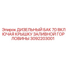 Дизельный топливный бак Epiroc 3092203001 с заливной горловиной