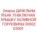 Дизельный топливный бак Epiroc 3092203001 с заливной горловиной