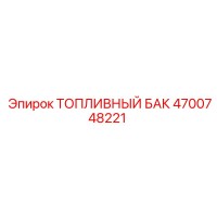 4700748221 ТОПЛИВНЫЙ БАК Epiroc