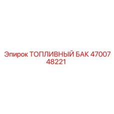 4700748221 ТОПЛИВНЫЙ БАК Epiroc