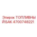 Топливный бак для буровых станков Epiroc 4700748221