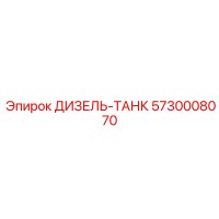 5730008070 ДИЗЕЛЬ-ТАНК Epiroc