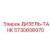 5730008070 ДИЗЕЛЬ-ТАНК Epiroc