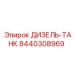 8440308969 ДИЗЕЛЬ-ТАНК Epiroc