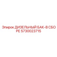 5730023715 ДИЗЕЛЬНЫЙ БАК-В СБОРЕ Epiroc