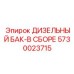 5730023715 ДИЗЕЛЬНЫЙ БАК-В СБОРЕ Epiroc