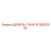 5730020120 ДИЗЕЛЬ-ТАНК Epiroc