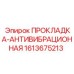 1613675213 ПРОКЛАДКА-АНТИВИБРАЦИОННАЯ Epiroc