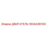 1604436100 ДВИГАТЕЛЬ Epiroc