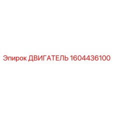 1604436100 ДВИГАТЕЛЬ Epiroc