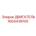 1604436100 ДВИГАТЕЛЬ Epiroc