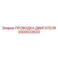 2000022633 ПРОВОДКА ДВИГАТЕЛЯ Epiroc
