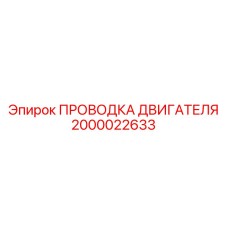Комплект электропроводки двигателя Epiroc артикул 2000022633