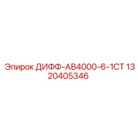1320405346 ДИФФ-АВ4000-6-1СТ Epiroc