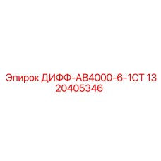 1320405346 ДИФФ-АВ4000-6-1СТ Epiroc