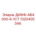 1320405346 ДИФФ-АВ4000-6-1СТ Epiroc
