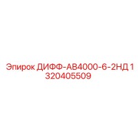 1320405509 ДИФФ-АВ4000-6-2НД Epiroc
