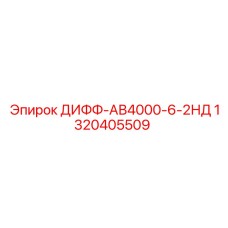 1320405509 ДИФФ-АВ4000-6-2НД Epiroc