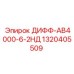 1320405509 ДИФФ-АВ4000-6-2НД Epiroc