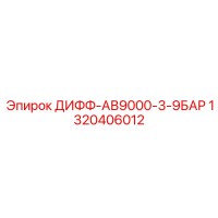 1320406012 ДИФФ-АВ9000-3-9БАР Epiroc
