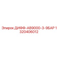 1320406012 ДИФФ-АВ9000-3-9БАР Epiroc