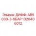 1320406012 ДИФФ-АВ9000-3-9БАР Epiroc