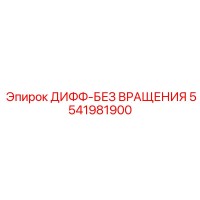 5541981900 ДИФФ-БЕЗ ВРАЩЕНИЯ Epiroc
