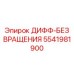 5541981900 ДИФФ-БЕЗ ВРАЩЕНИЯ Epiroc