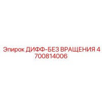 4700814006 ДИФФ-БЕЗ ВРАЩЕНИЯ Epiroc