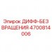 Фото компонента ДИФФ-БЕЗ ВРАЩЕНИЯ Epiroc 4700814006 для буровых установок