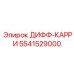 5541529000 ДИФФ-КАРРИ Epiroc