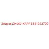 5541923700 ДИФФ-КАРР Epiroc