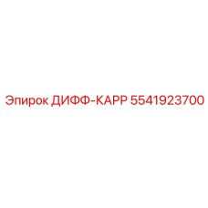5541923700 ДИФФ-КАРР Epiroc
