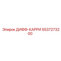 5537273200 ДИФФ-КАРРИ Epiroc