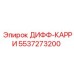 5537273200 ДИФФ-КАРРИ Epiroc
