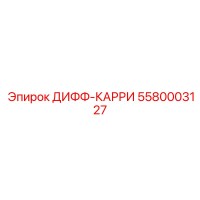 5580003127 ДИФФ-КАРРИ Epiroc