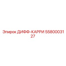 5580003127 ДИФФ-КАРРИ Epiroc