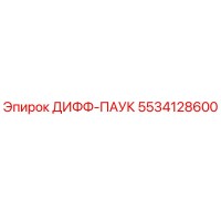 5534128600 ДИФФ-ПАУК Epiroc