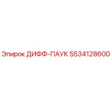 5534128600 ДИФФ-ПАУК Epiroc