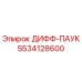 5534128600 ДИФФ-ПАУК Epiroc