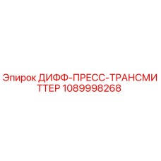 1089998268 ДИФФ-ПРЕСС-ТРАНСМИТТЕР Epiroc