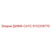 5112319770 ДИФФ-САТС Epiroc