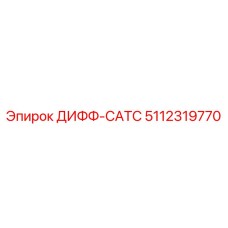 5112319770 ДИФФ-САТС Epiroc
