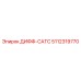 5112319770 ДИФФ-САТС Epiroc