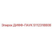 5112318808 ДИФФ-ПАУК Epiroc